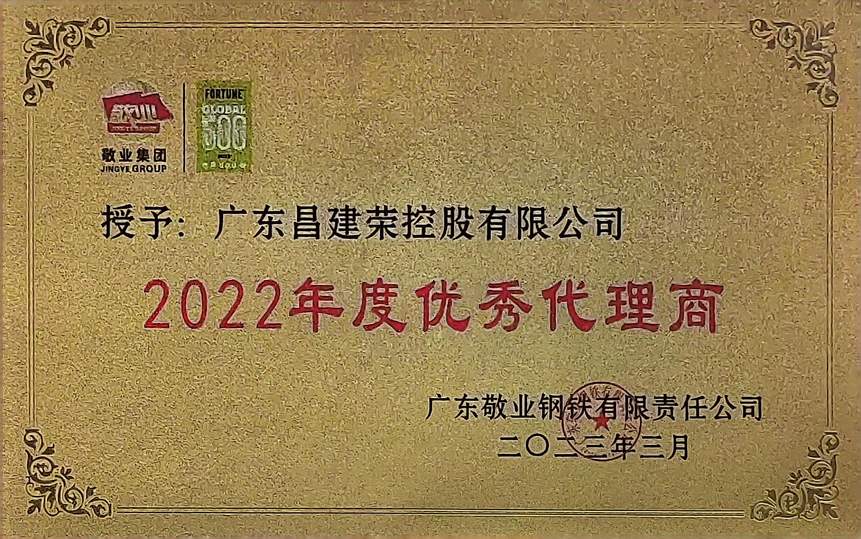 敬业集团 优秀代理商